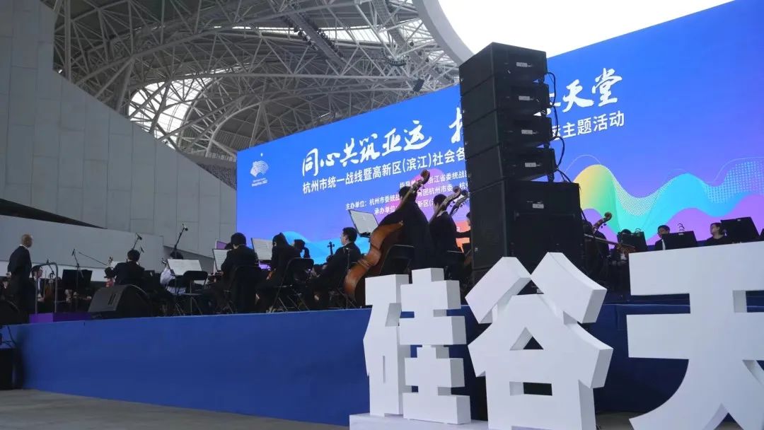 Meyer Sound 助力杭州市“同心共筑亚运 打造硅谷天堂” 亚运会主题活动