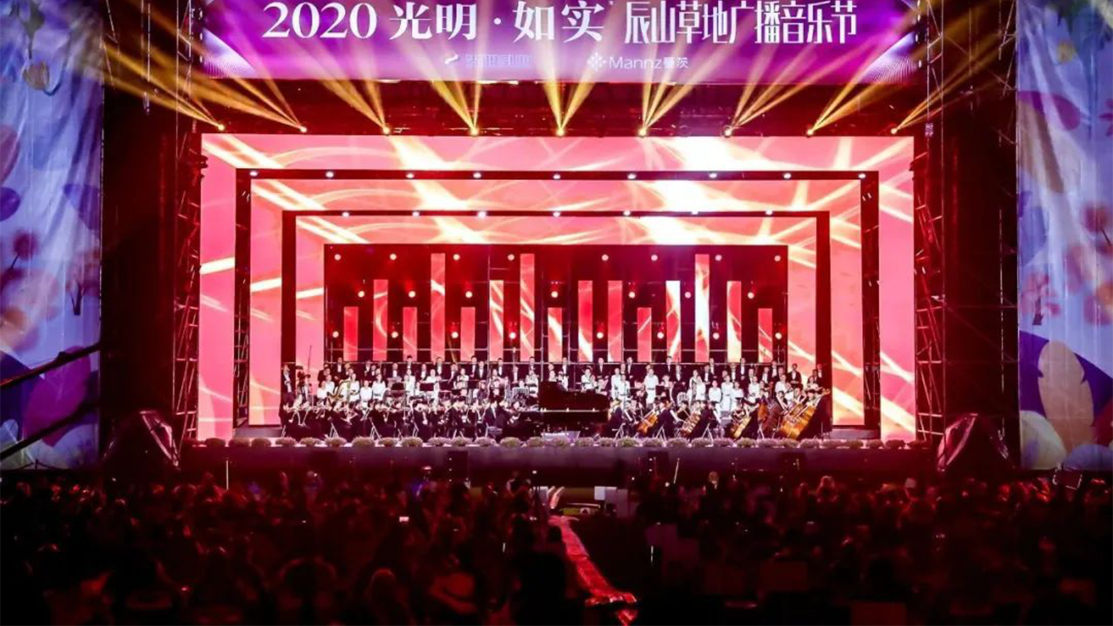 2020 辰山草地广播音乐节
